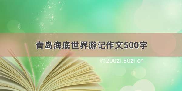 青岛海底世界游记作文500字