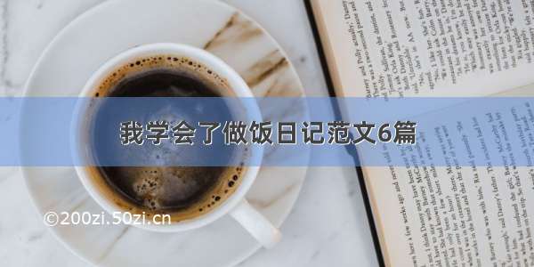 我学会了做饭日记范文6篇