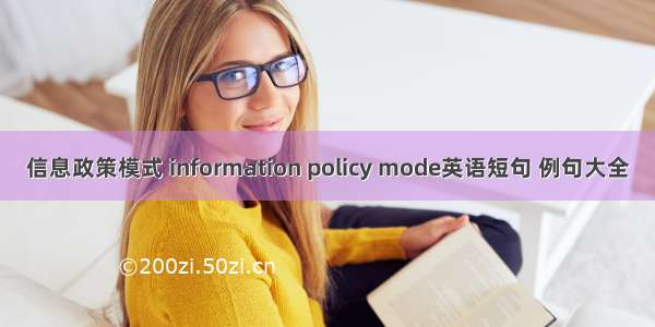 信息政策模式 information policy mode英语短句 例句大全