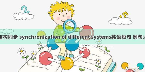 异结构同步 synchronization of different systems英语短句 例句大全