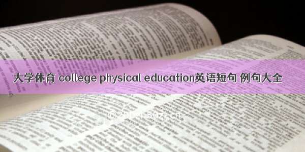 大学体育 college physical education英语短句 例句大全