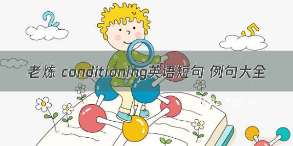 老炼 conditioning英语短句 例句大全