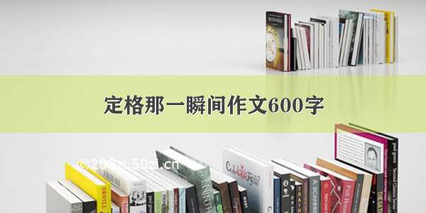 定格那一瞬间作文600字