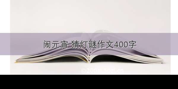 闹元宵 猜灯谜作文400字