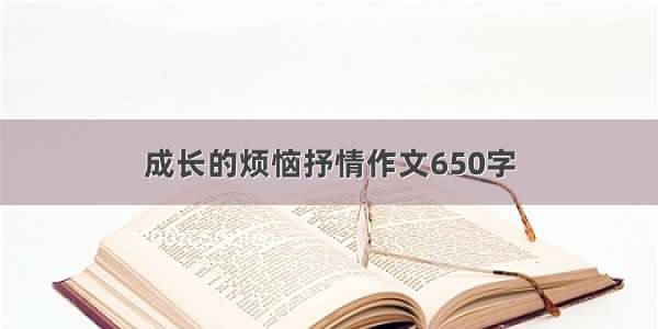 成长的烦恼抒情作文650字