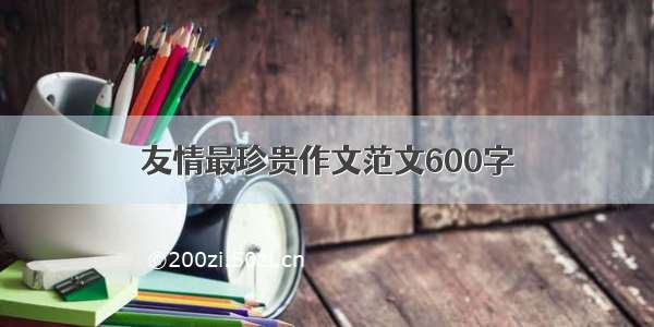 友情最珍贵作文范文600字