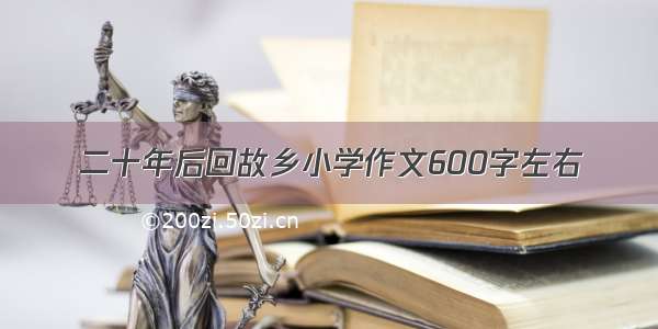 二十年后回故乡小学作文600字左右