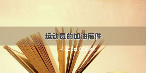 运动员的加油稿件