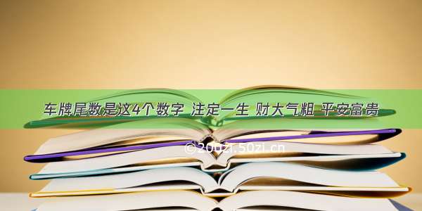 车牌尾数是这4个数字 注定一生 财大气粗 平安富贵