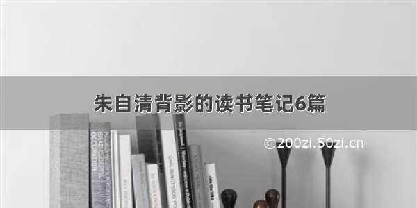 朱自清背影的读书笔记6篇