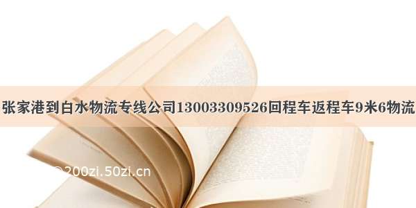 张家港到白水物流专线公司13003309526回程车返程车9米6物流