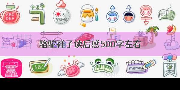 骆驼祥子读后感500字左右