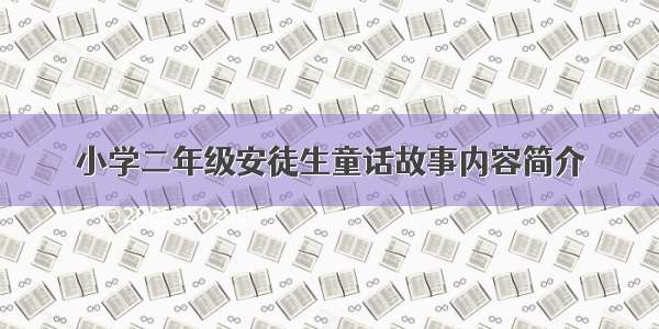 小学二年级安徒生童话故事内容简介