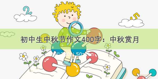 初中生中秋节作文400字：中秋赏月