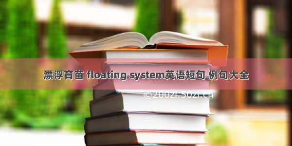 漂浮育苗 floating system英语短句 例句大全