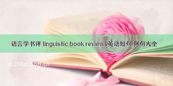 语言学书评 linguistic book reviews英语短句 例句大全