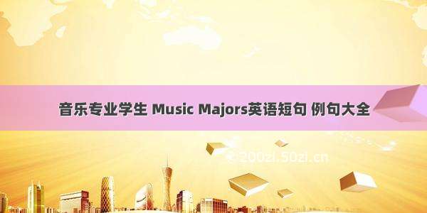 音乐专业学生 Music Majors英语短句 例句大全