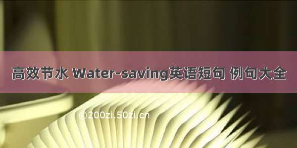 高效节水 Water-saving英语短句 例句大全