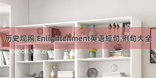 历史观照 Enlightenment英语短句 例句大全