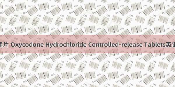 盐酸羟考酮控释片 Oxycodone Hydrochloride Controlled-release Tablets英语短句 例句大全