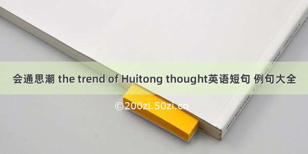 会通思潮 the trend of Huitong thought英语短句 例句大全