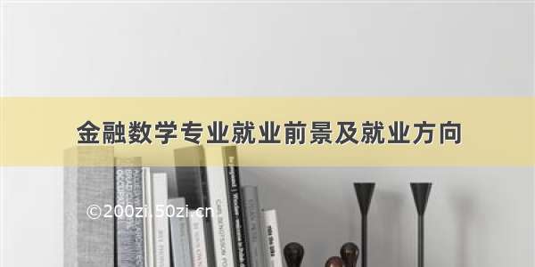 金融数学专业就业前景及就业方向