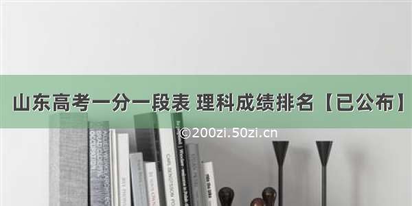 山东高考一分一段表 理科成绩排名【已公布】