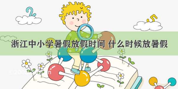 浙江中小学暑假放假时间 什么时候放暑假