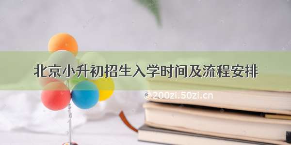 北京小升初招生入学时间及流程安排