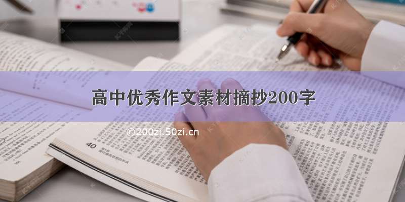 高中优秀作文素材摘抄200字