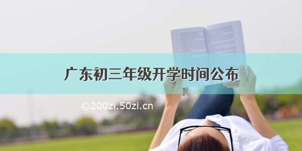 广东初三年级开学时间公布