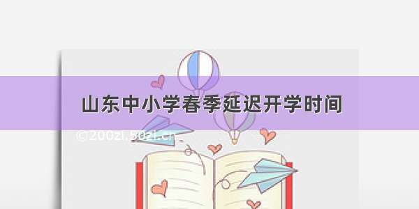 山东中小学春季延迟开学时间