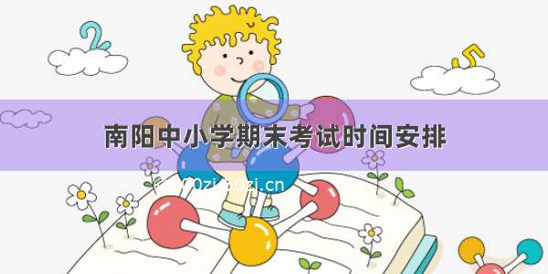 南阳中小学期末考试时间安排