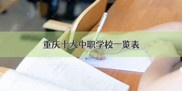 重庆十大中职学校一览表