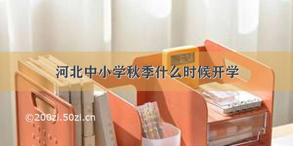 河北中小学秋季什么时候开学