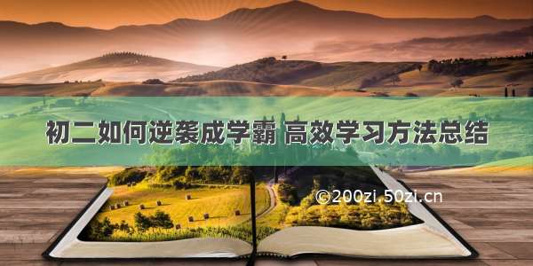 初二如何逆袭成学霸 高效学习方法总结