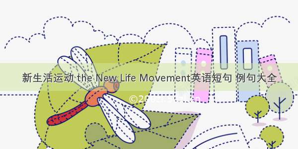 新生活运动 the New Life Movement英语短句 例句大全