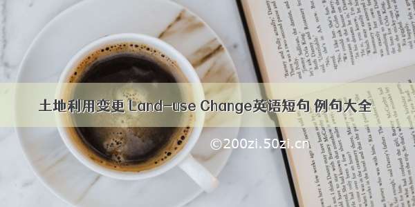 土地利用变更 Land-use Change英语短句 例句大全