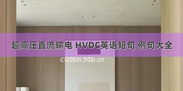 超高压直流输电 HVDC英语短句 例句大全