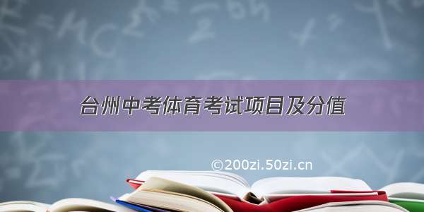 台州中考体育考试项目及分值