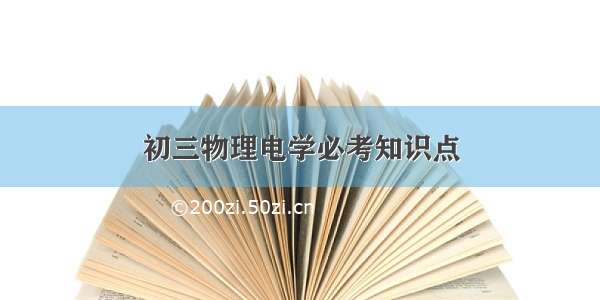 初三物理电学必考知识点