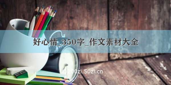 好心情_350字_作文素材大全