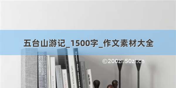 五台山游记_1500字_作文素材大全