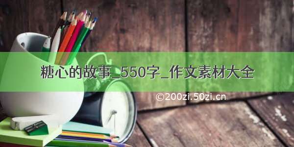 糖心的故事_550字_作文素材大全