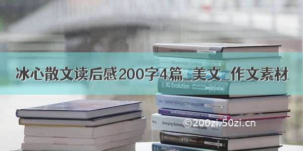 冰心散文读后感200字4篇_美文_作文素材