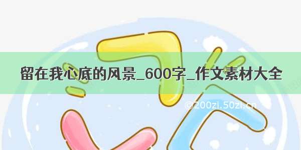 留在我心底的风景_600字_作文素材大全