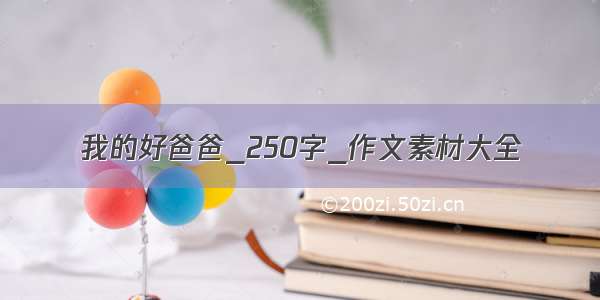 我的好爸爸_250字_作文素材大全