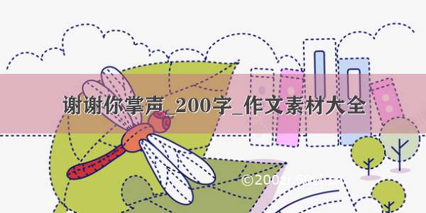 谢谢你掌声_200字_作文素材大全