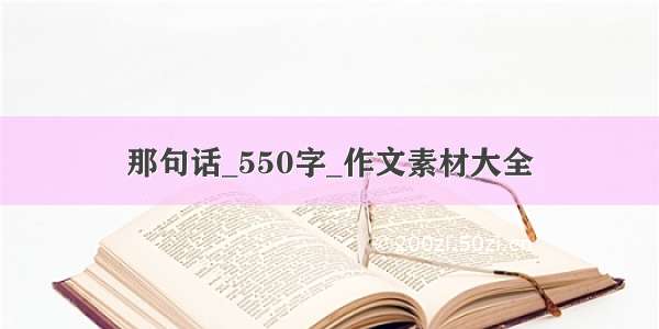 那句话_550字_作文素材大全