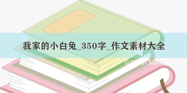 我家的小白兔_350字_作文素材大全